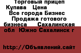 Торговый прицеп Купава › Цена ­ 500 000 - Все города Бизнес » Продажа готового бизнеса   . Сахалинская обл.,Южно-Сахалинск г.